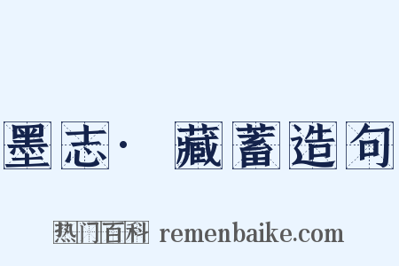 墨志·藏蓄造句是什么意思的图片